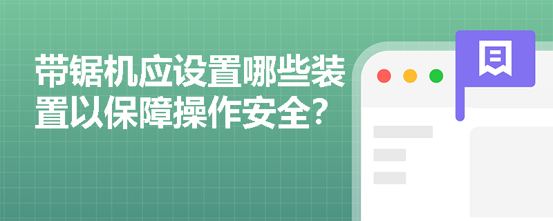带锯机应设置哪些装置以保障操作安全？