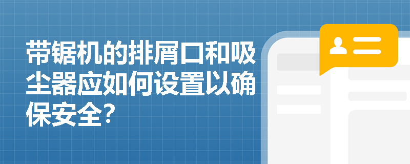 带锯机的排屑口和吸尘器应如何设置以确保安全？