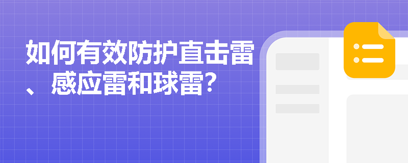 如何有效防护直击雷、感应雷和球雷？