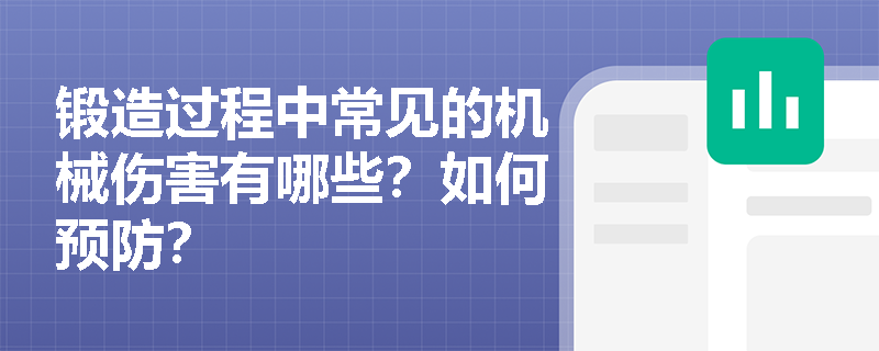锻造过程中常见的机械伤害有哪些？如何预防？