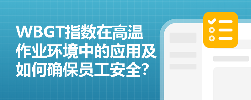 WBGT指数在高温作业环境中的应用及如何确保员工安全？