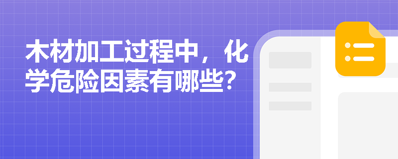 木材加工过程中，化学危险因素有哪些？