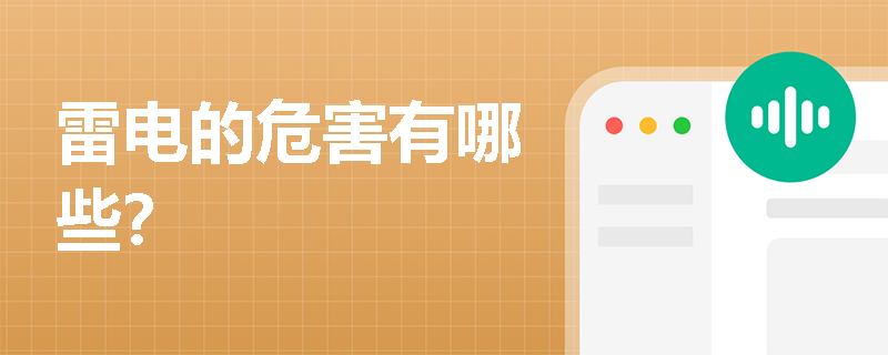 雷电的危害有哪些？