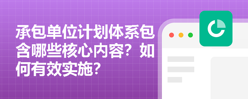 承包单位计划体系包含哪些核心内容？如何有效实施？