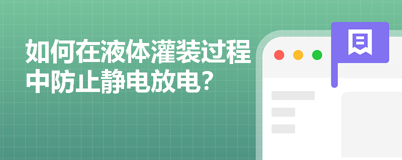 如何在液体灌装过程中防止静电放电？