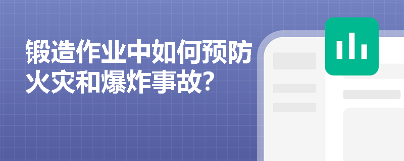 锻造作业中如何预防火灾和爆炸事故？