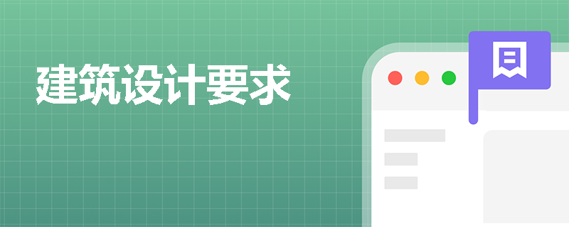 建筑设计要求