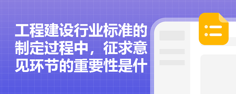 工程建设行业标准的制定过程中，征求意见环节的重要性是什么？