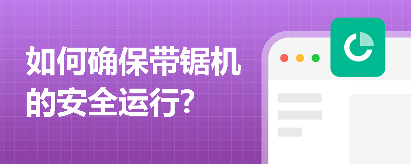 如何确保带锯机的安全运行？