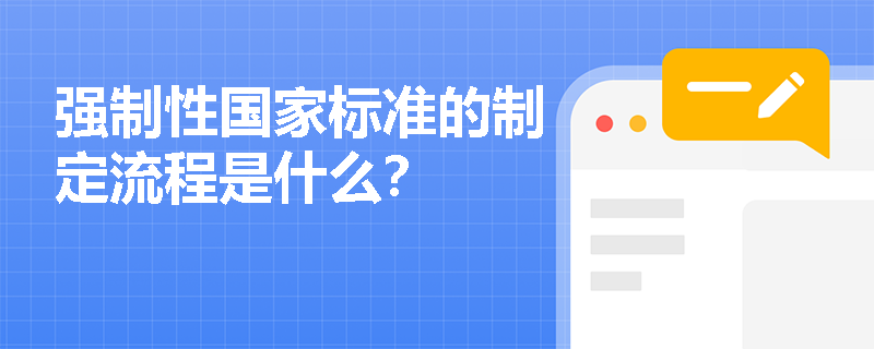 强制性国家标准的制定流程是什么？