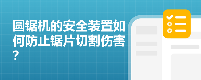 圆锯机的安全装置如何防止锯片切割伤害？
