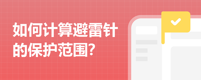 如何计算避雷针的保护范围？