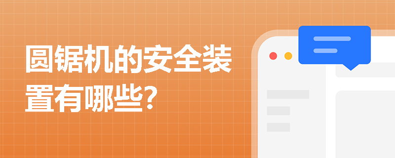 圆锯机的安全装置有哪些？