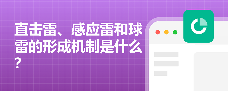 直击雷、感应雷和球雷的形成机制是什么？