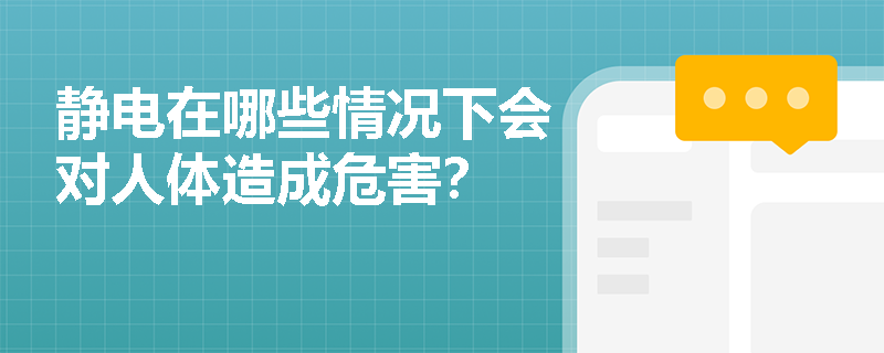 静电在哪些情况下会对人体造成危害？