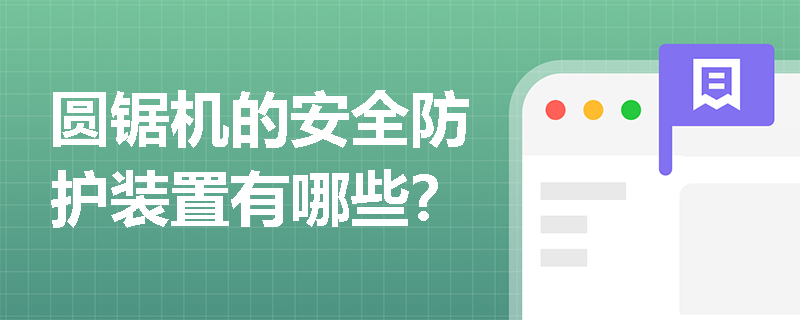 圆锯机的安全防护装置有哪些？