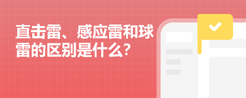 直击雷、感应雷和球雷的区别是什么？