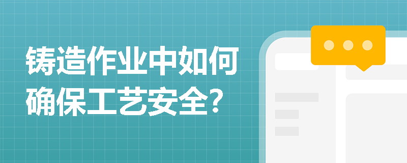 铸造作业中如何确保工艺安全？
