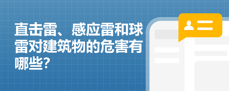直击雷、感应雷和球雷对建筑物的危害有哪些？