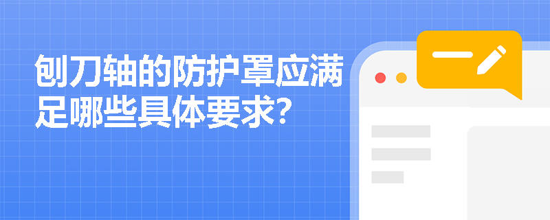 刨刀轴的防护罩应满足哪些具体要求？