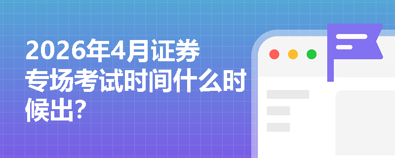2026年4月证券专场考试时间什么时候出？