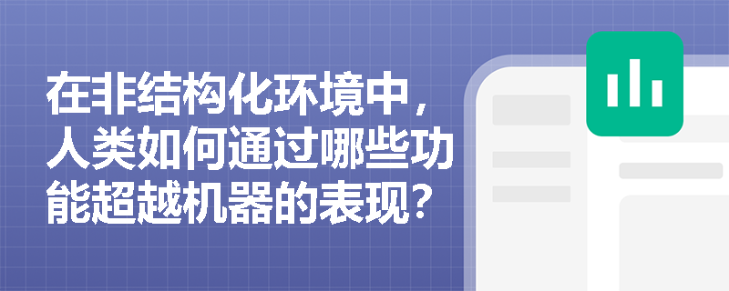 在非结构化环境中，人类如何通过哪些功能超越机器的表现？