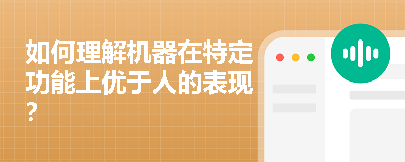 如何理解机器在特定功能上优于人的表现？
