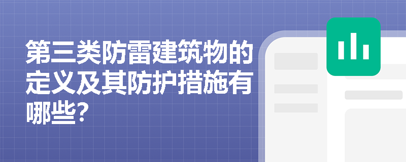 第三类防雷建筑物的定义及其防护措施有哪些？