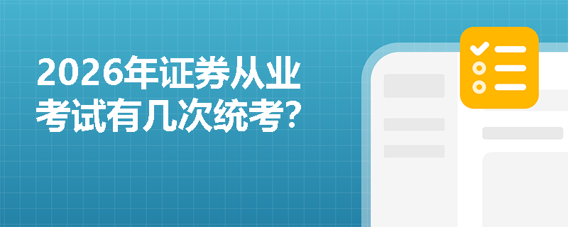 2026年证券从业考试有几次统考？