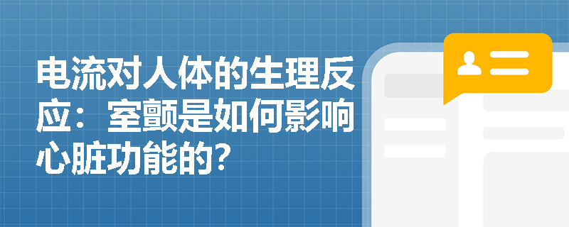 电流对人体的生理反应：室颤是如何影响心脏功能的？