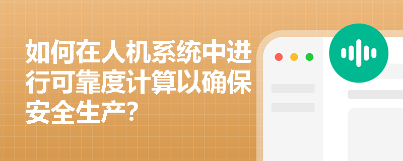 如何在人机系统中进行可靠度计算以确保安全生产？