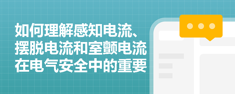 如何理解感知电流、摆脱电流和室颤电流在电气安全中的重要性？