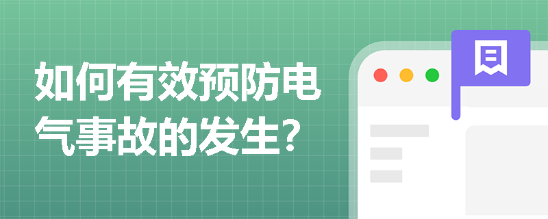 如何有效预防电气事故的发生？