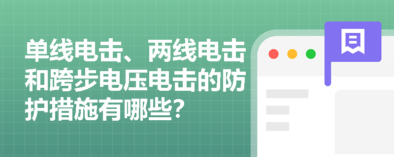 单线电击、两线电击和跨步电压电击的防护措施有哪些？