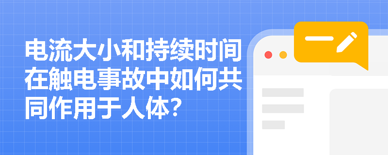 电流大小和持续时间在触电事故中如何共同作用于人体？