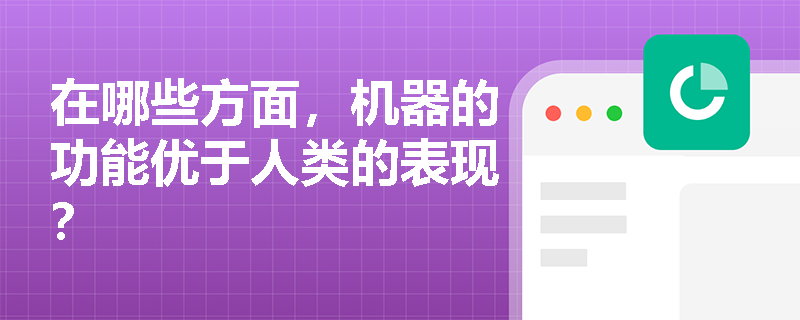 在哪些方面，机器的功能优于人类的表现？