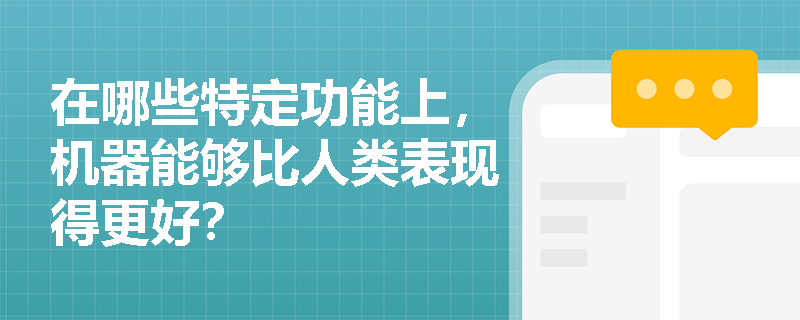 在哪些特定功能上，机器能够比人类表现得更好？