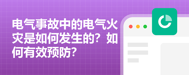 电气事故中的电气火灾是如何发生的？如何有效预防？
