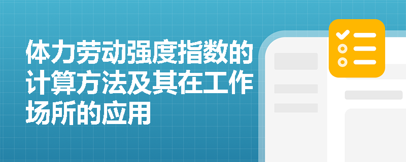 体力劳动强度指数的计算方法及其在工作场所的应用