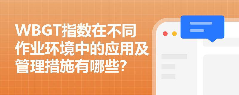 WBGT指数在不同作业环境中的应用及管理措施有哪些？