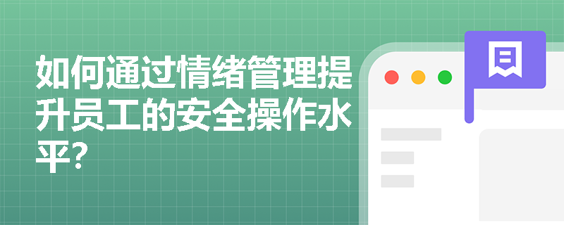 如何通过情绪管理提升员工的安全操作水平？