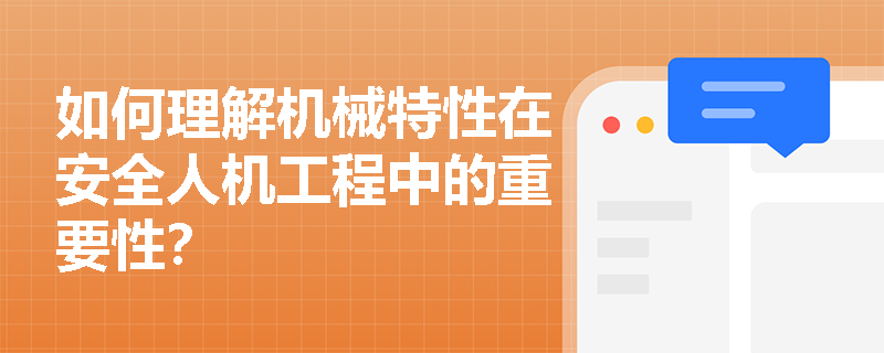 如何理解机械特性在安全人机工程中的重要性？