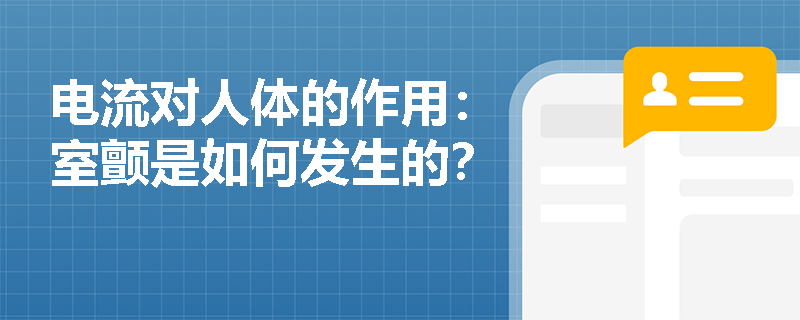 电流对人体的作用：室颤是如何发生的？