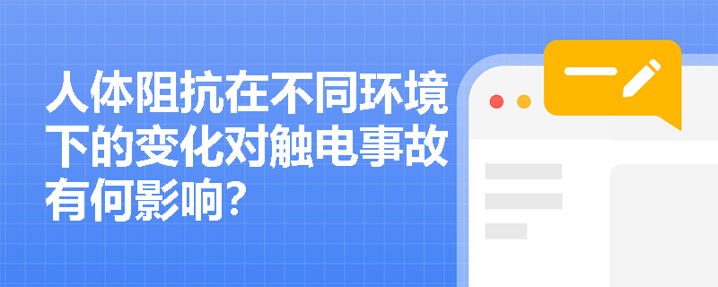 人体阻抗在不同环境下的变化对触电事故有何影响？