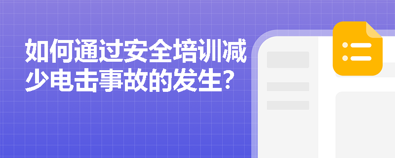 如何通过安全培训减少电击事故的发生？
