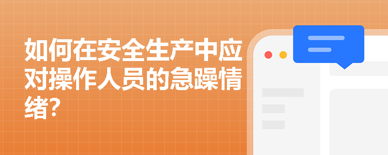 如何在安全生产中应对操作人员的急躁情绪？