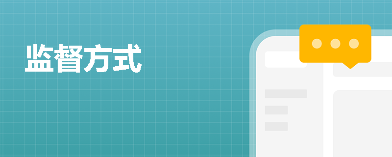 监督方式
