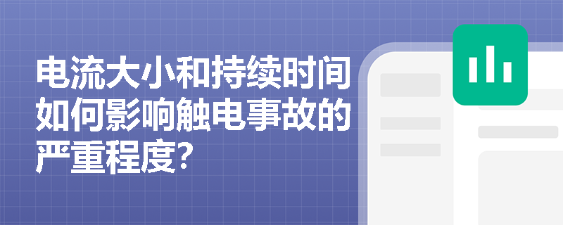 电流大小和持续时间如何影响触电事故的严重程度？