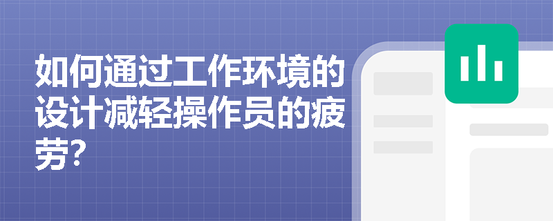 如何通过工作环境的设计减轻操作员的疲劳？