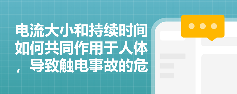 电流大小和持续时间如何共同作用于人体，导致触电事故的危害程度？
